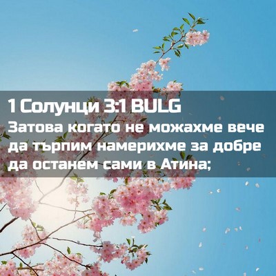 Picture 02 - 1 Солунци 3:1 BULG - Затова когато не можахме - Bible Verse Picture