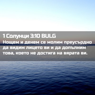 Picture 02 - 1 Солунци 3:10 BULG - Нощем и денем се молим - Bible Verse Picture