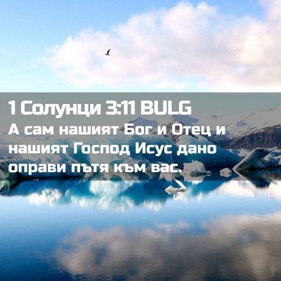 Picture 02 - 1 Солунци 3:11 BULG - А сам нашият Бог и Отец и - Bible Verse Picture