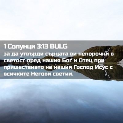Picture 02 - 1 Солунци 3:13 BULG - за да утвърди сърцата ви - Bible Verse Picture