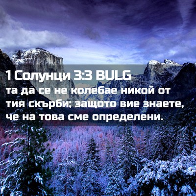 Picture 02 - 1 Солунци 3:3 BULG - та да се не колебае никой - Bible Verse Picture