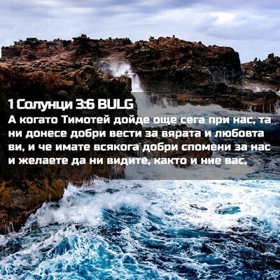 Picture 02 - 1 Солунци 3:6 BULG - А когато Тимотей дойде още - Bible Verse Picture