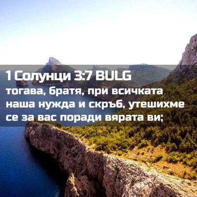 Picture 02 - 1 Солунци 3:7 BULG - тогава, братя, при всичката - Bible Verse Picture