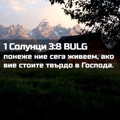 Picture 02 - 1 Солунци 3:8 BULG - понеже ние сега живеем, ако - Bible Verse Picture