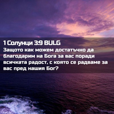 Picture 02 - 1 Солунци 3:9 BULG - Защото как можем - Bible Verse Picture
