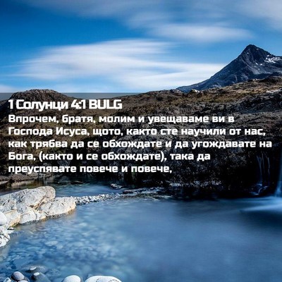 Picture 02 - 1 Солунци 4:1 BULG - Впрочем, братя, молим и - Bible Verse Picture