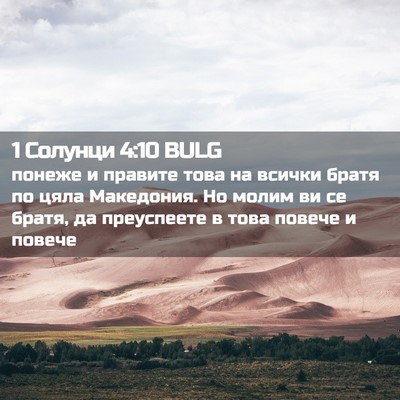 Picture 02 - 1 Солунци 4:10 BULG - понеже и правите това на - Bible Verse Picture