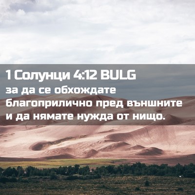 Picture 02 - 1 Солунци 4:12 BULG - за да се обхождате - Bible Verse Picture