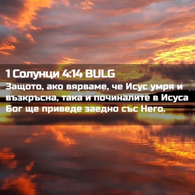 Picture 02 - 1 Солунци 4:14 BULG - Защото, ако вярваме, че - Bible Verse Picture