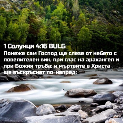Picture 02 - 1 Солунци 4:16 BULG - Понеже сам Господ ще слезе - Bible Verse Picture
