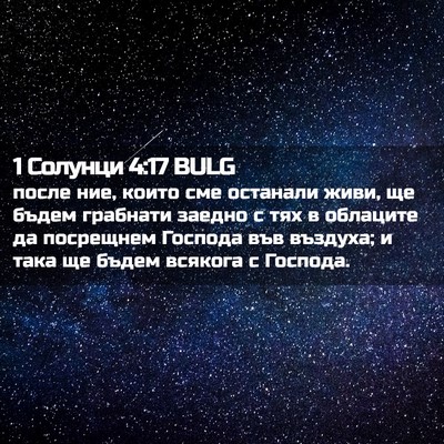 Picture 02 - 1 Солунци 4:17 BULG - после ние, които сме - Bible Verse Picture