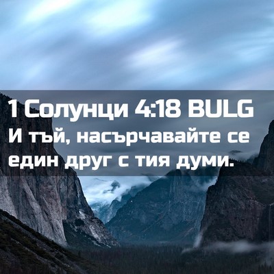 Picture 02 - 1 Солунци 4:18 BULG - И тъй, насърчавайте се един - Bible Verse Picture