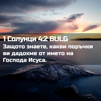 Picture 02 - 1 Солунци 4:2 BULG - Защото знаете, какви - Bible Verse Picture
