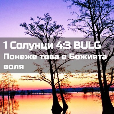 Picture 02 - 1 Солунци 4:3 BULG - Понеже това е Божията - Bible Verse Picture