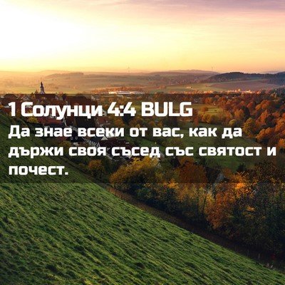 Picture 02 - 1 Солунци 4:4 BULG - Да знае всеки от вас, как да - Bible Verse Picture