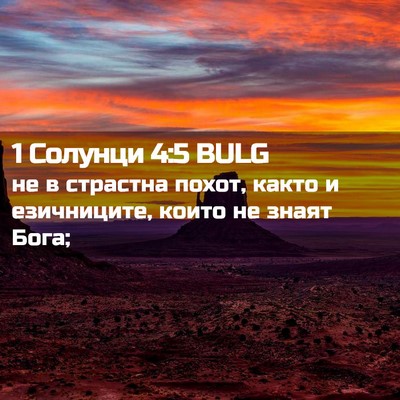 Picture 02 - 1 Солунци 4:5 BULG - не в страстна похот, както - Bible Verse Picture