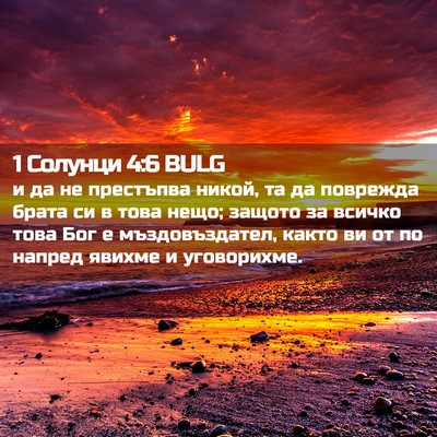 Picture 02 - 1 Солунци 4:6 BULG - и да не престъпва никой, та - Bible Verse Picture