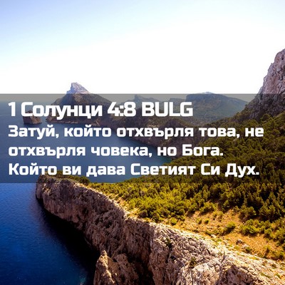 Picture 02 - 1 Солунци 4:8 BULG - Затуй, който отхвърля това, - Bible Verse Picture
