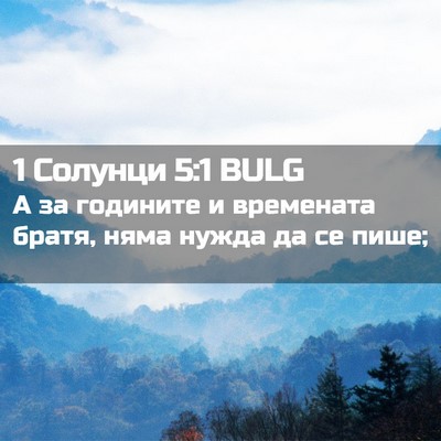 Picture 02 - 1 Солунци 5:1 BULG - А за годините и времената - Bible Verse Picture
