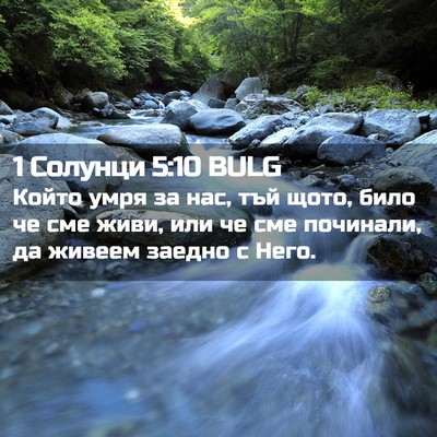 Picture 02 - 1 Солунци 5:10 BULG - Който умря за нас, тъй щото, - Bible Verse Picture