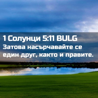 Picture 02 - 1 Солунци 5:11 BULG - Затова насърчавайте се - Bible Verse Picture
