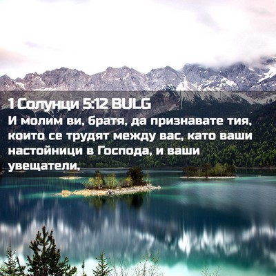 Picture 02 - 1 Солунци 5:12 BULG - И молим ви, братя, да - Bible Verse Picture