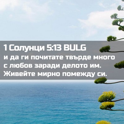 Picture 02 - 1 Солунци 5:13 BULG - и да ги почитате твърде - Bible Verse Picture