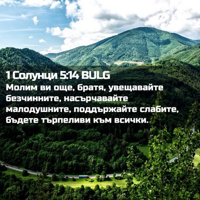 Picture 02 - 1 Солунци 5:14 BULG - Молим ви още, братя, - Bible Verse Picture