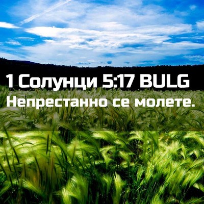 Picture 02 - 1 Солунци 5:17 BULG - Непрестанно се - Bible Verse Picture