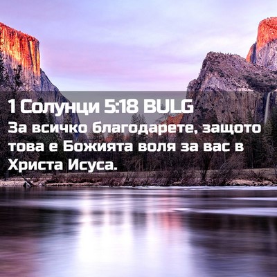 Picture 02 - 1 Солунци 5:18 BULG - За всичко благодарете, - Bible Verse Picture