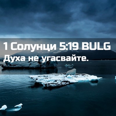 Picture 02 - 1 Солунци 5:19 BULG - Духа не - Bible Verse Picture