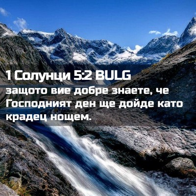 Picture 02 - 1 Солунци 5:2 BULG - защото вие добре знаете, че - Bible Verse Picture