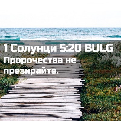 Picture 02 - 1 Солунци 5:20 BULG - Пророчества не - Bible Verse Picture