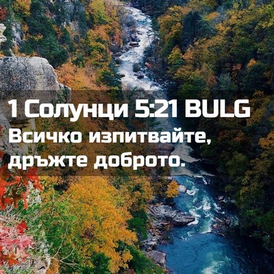 Picture 02 - 1 Солунци 5:21 BULG - Всичко изпитвайте, дръжте - Bible Verse Picture