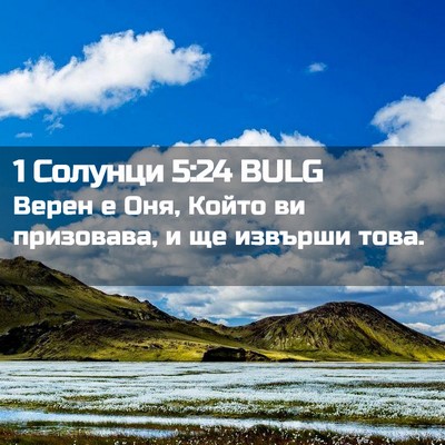 Picture 02 - 1 Солунци 5:24 BULG - Верен е Оня, Който ви - Bible Verse Picture