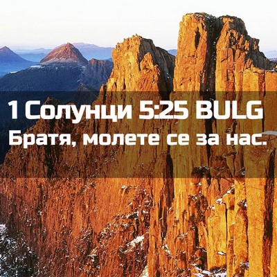 Picture 02 - 1 Солунци 5:25 BULG - Братя, молете се за - Bible Verse Picture