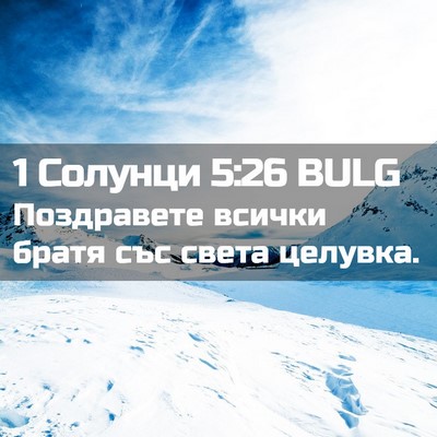 Picture 02 - 1 Солунци 5:26 BULG - Поздравете всички братя - Bible Verse Picture