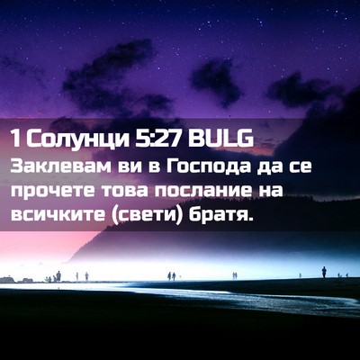 Picture 02 - 1 Солунци 5:27 BULG - Заклевам ви в Господа да се - Bible Verse Picture