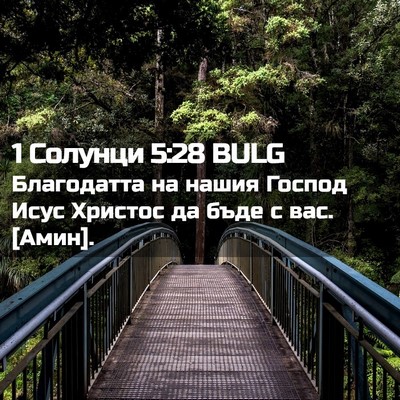 Picture 02 - 1 Солунци 5:28 BULG - Благодатта на нашия Господ - Bible Verse Picture