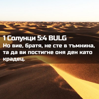 Picture 02 - 1 Солунци 5:4 BULG - Но вие, братя, не сте в - Bible Verse Picture