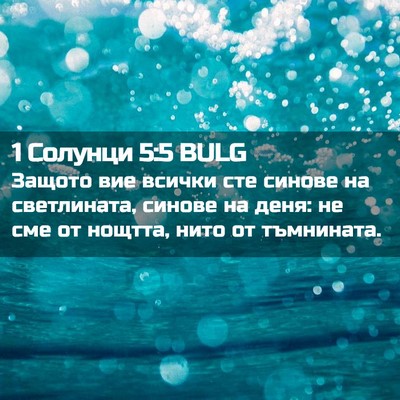 Picture 02 - 1 Солунци 5:5 BULG - Защото вие всички сте - Bible Verse Picture