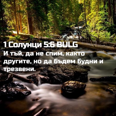 Picture 02 - 1 Солунци 5:6 BULG - И тъй, да не спим, както - Bible Verse Picture