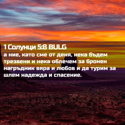 Picture 02 - 1 Солунци 5:8 BULG - а ние, като сме от деня, - Bible Verse Picture