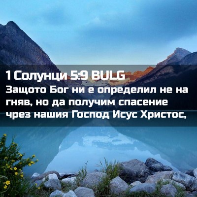 Picture 02 - 1 Солунци 5:9 BULG - Защото Бог ни е определил - Bible Verse Picture