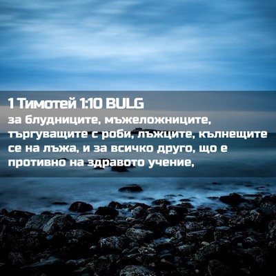Picture 02 - 1 Тимотей 1:10 BULG - за блудниците, - Bible Verse Picture