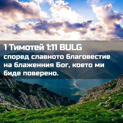Picture 02 - 1 Тимотей 1:11 BULG - според славното - Bible Verse Picture