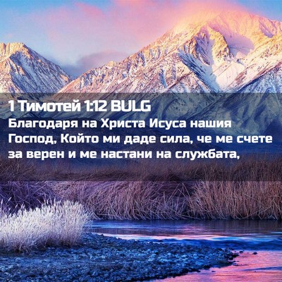 Picture 02 - 1 Тимотей 1:12 BULG - Благодаря на Христа Исуса - Bible Verse Picture
