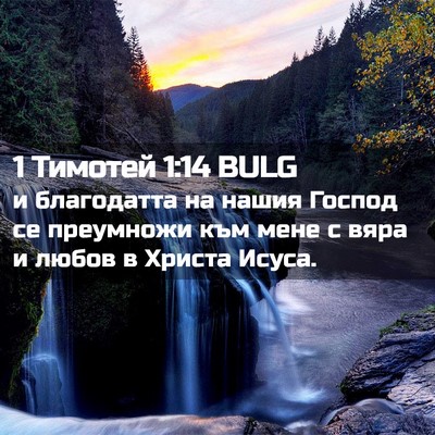 Picture 02 - 1 Тимотей 1:14 BULG - и благодатта на нашия - Bible Verse Picture