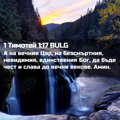 Picture 02 - 1 Тимотей 1:17 BULG - А на вечния Цар, на - Bible Verse Picture