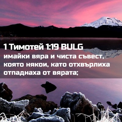 Picture 02 - 1 Тимотей 1:19 BULG - имайки вяра и чиста съвест, - Bible Verse Picture
